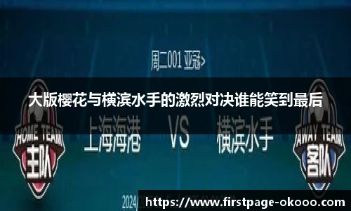 大版樱花与横滨水手的激烈对决谁能笑到最后