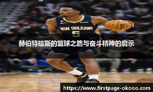 赫伯特琼斯的篮球之路与奋斗精神的启示