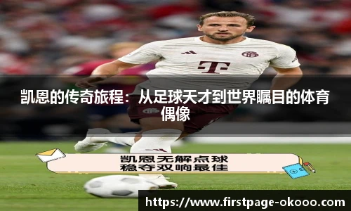 凯恩的传奇旅程：从足球天才到世界瞩目的体育偶像