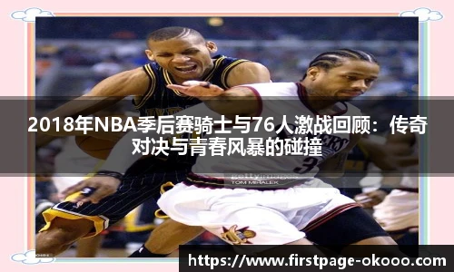 2018年NBA季后赛骑士与76人激战回顾：传奇对决与青春风暴的碰撞