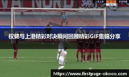 权健与上港精彩对决瞬间回顾精彩GIF集锦分享