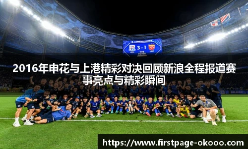 2016年申花与上港精彩对决回顾新浪全程报道赛事亮点与精彩瞬间