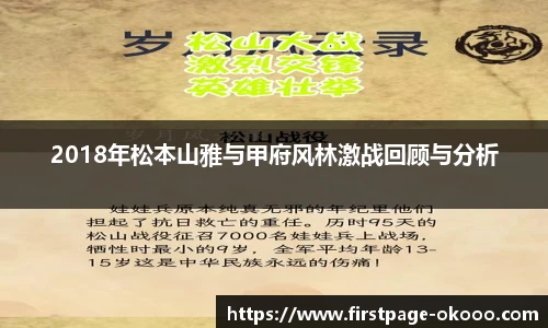2018年松本山雅与甲府风林激战回顾与分析