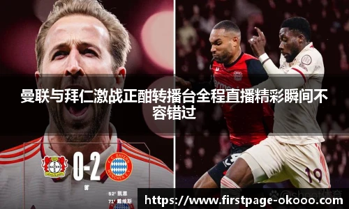 曼联与拜仁激战正酣转播台全程直播精彩瞬间不容错过