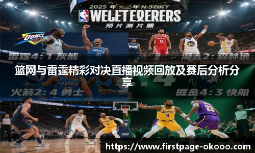 篮网与雷霆精彩对决直播视频回放及赛后分析分享