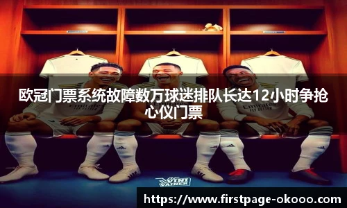 欧冠门票系统故障数万球迷排队长达12小时争抢心仪门票
