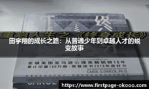 田宇翔的成长之路：从普通少年到卓越人才的蜕变故事