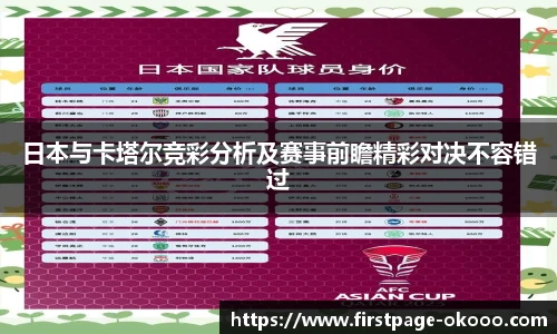 日本与卡塔尔竞彩分析及赛事前瞻精彩对决不容错过